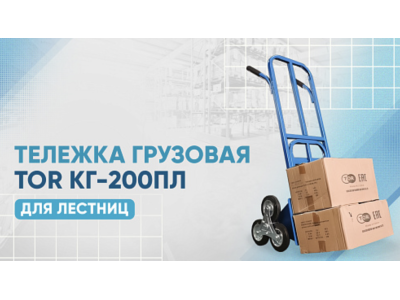 Видеообзор на тележку грузовую для лестниц TOR КГ-200ПЛ