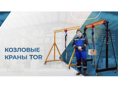 Видеообзор на козловые краны TOR