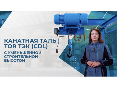 Видеообзор канатной тали TOR ТЭК (CDL)