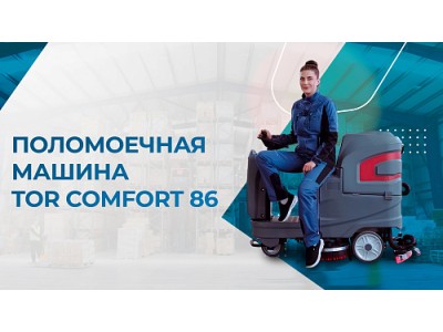 Обзор машины поломоечной TOR COMFORT 86