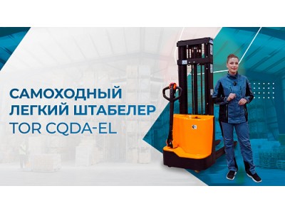 Обзор самоходного электрического штабелёра TOR CQDA-EL