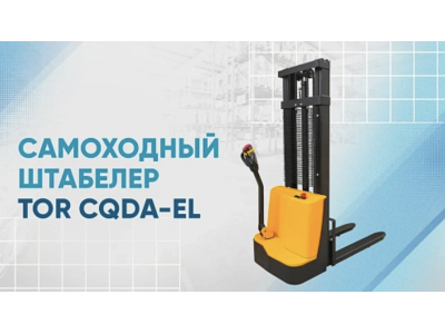 Видеообзор на Самоходный штабелер CQDA-EL