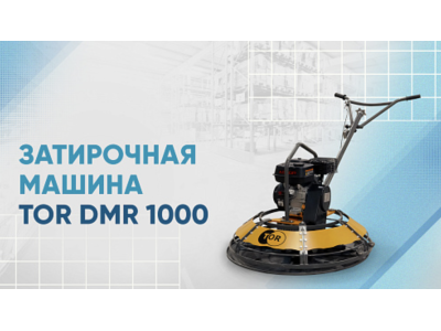 Видеообзор на затирочную машину TOR DMR 1000