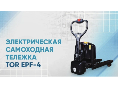 Видеообзор на электрическую самоходную тележку EPF-4