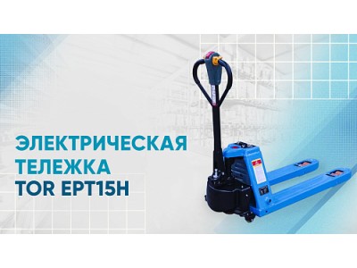 Видеообзор на электрическую тележку TOR EPT15H