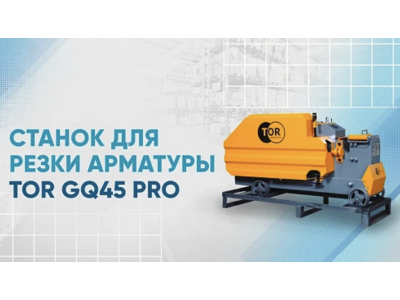 Видеообзор на станок для резки арматуры GQ45 PRO