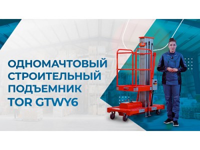 Обзор одномачтового строительного подъёмника TOR GTWY6