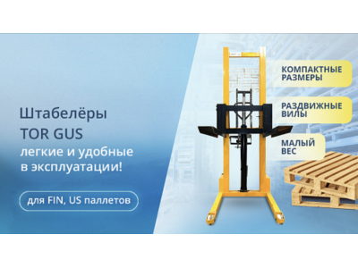 Штабелёры GUS для паллетов 1000х1200 мм