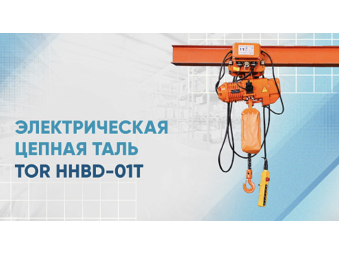 Видеообзор на электрическую цепную таль HHBD