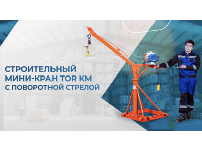 Видеообзор на строительный мини-кран TOR KM с поворотной стрелой