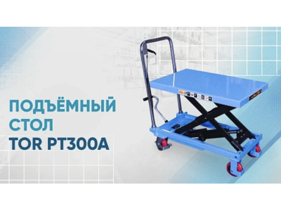Видеообзор на подъемный стол TOR PT300A