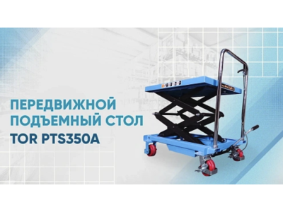 Видеообзор на подъемный стол TOR PTS350A