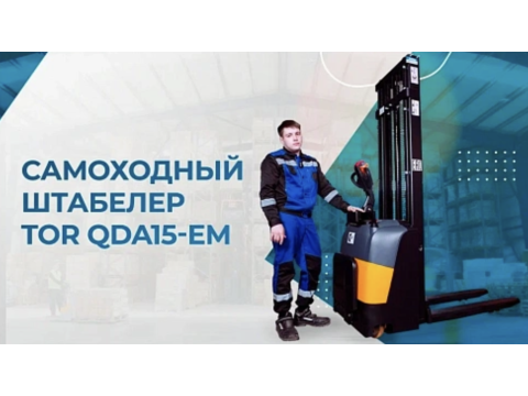 Видеообзор на штабелер TOR QDA15-EM