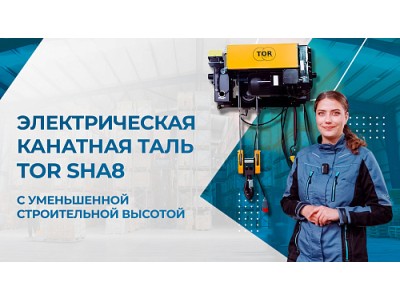 Обзор тали SHA8 - замена талей Европейского производства!