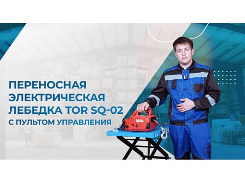 Видеообзор на переносную электрическую лебедку TOR SQ-02 с пультом управления