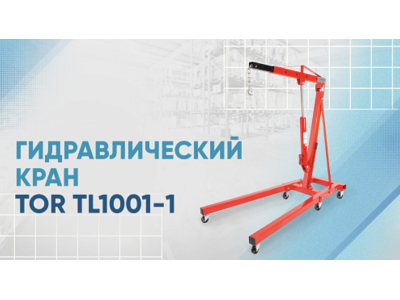 Видеообзор на гидравлический кран TL1001-1