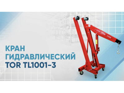 Видеообзор на кран гидравлический TOR TL1001-3
