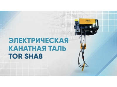 Видеообзор тали TOR SHA8 - выбор профессионалов!