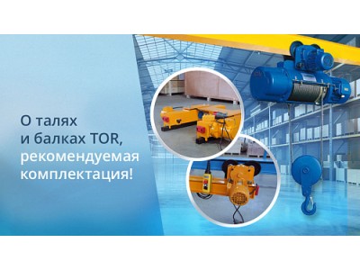 О балках и талях TOR - выгодная комплектация!