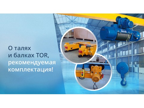 О балках и талях TOR - выгодная комплектация!