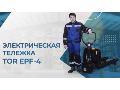 Видеообзор на электрическую тележку TOR EPF-4