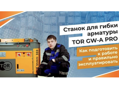 Подготовка к работе станка для гибки арматуры TOR GW-A PRO