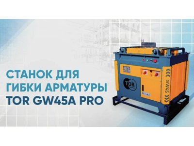 Видеообзор на станок для гибки арматуры TOR GW45A PRO