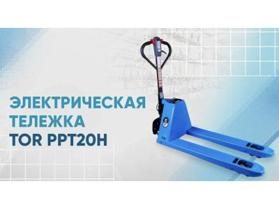Видеообзор на электрическую тележку TOR PPT20H