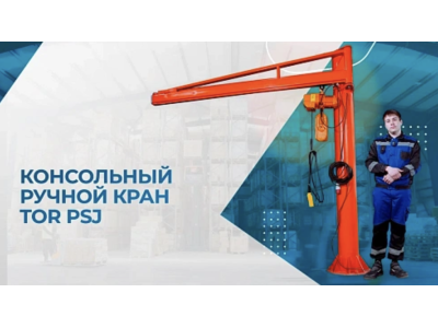Видеообзор на консольный кран TOR PSJ