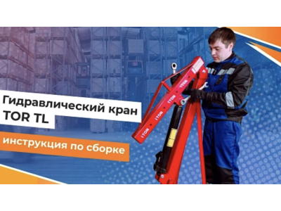Сборка гидравлического крана TOR TL
