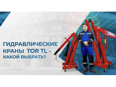 Видеообзор на гидравлические краны TOR TL