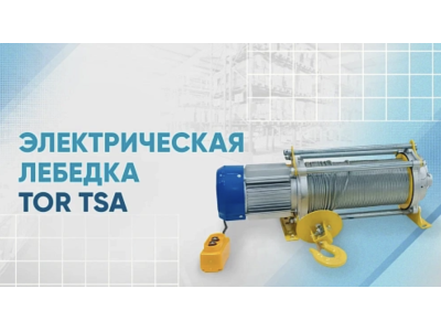 Видеообзор на электрическую лебедку TOR TSA