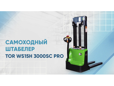 Видеообзор на самоходный штабелер TOR WS15H 3000SC PRO
