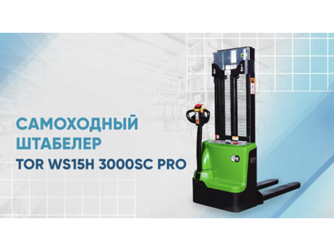 Видеообзор на самоходный штабелер TOR WS15H 3000SC PRO
