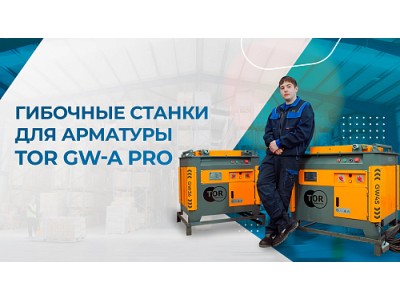 Обзор гибочного станка для арматуры TOR GW-A PRO: точность, надежность и производительность в одном корпусе