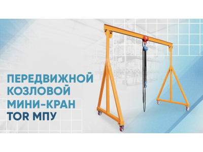 Видеообзор на передвижной козловой мини-кран TOR МПУ