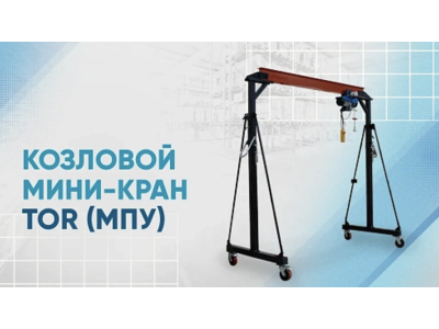 Видеообзор на козловой мини-кран TOR МПУ