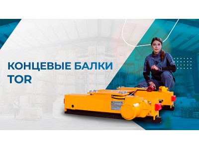 Обзор концевой опорной балки TOR