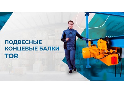 Подвесные балки: надежное решение для перемещения грузов до 10 тонн в логистике и на производстве