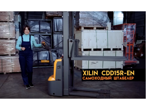 Самоходный штабелер XILIN CDD15R-EN. Компактная модель с высокой скоростью подъема