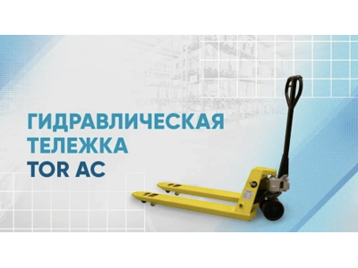 Видеообзор на тележку гидравлическую TOR AC