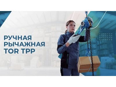 Обзор рычажных талей TOR ТРР