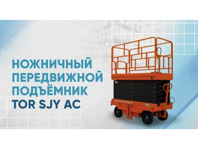 Видеообзор на ножничный передвижной подъёмник TOR SJY AC